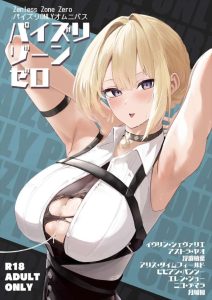 ≪ゼンゼロ≫ 2025年夏コミ(C106)！パイズリって実際にそこまで気持ち良くないけど女の子にやらせてるってだけで興奮具合がすごいプレイだと思う・・でもSEXはしてほしいなぁww