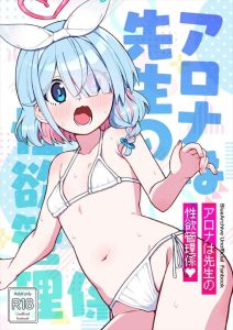 ≪ブルアカ≫ マイクロ水着姿のアロナと先生のハメ撮り備忘録♡ちっちゃい身体で一生懸命ご奉仕して気持ちよさそうなアロナ＆それを見て興奮したプラナのオナニーをどうぞ♪