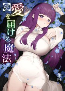 ≪フリーレン≫ 巨乳美女のフェルンちゃんはエッチが大好き♪ノーパンノーブラでシュタルクを街中で誘惑して人に見られるかもって考えながらパコっちゃう♡