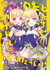 ≪ブルアカ≫ アイドルで順風満帆なミドリちゃんかと思ったらその裏にはふと客達の存在がww輪姦プレイでアヘっちゃうミドリと先生に騙されてエッチなハメ撮りをさせられるモモイをどうぞ♪