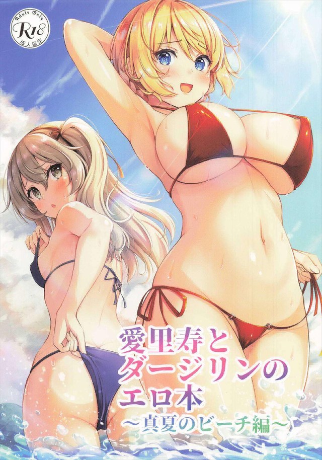 ≪ガルパン≫ 2025年夏コミ(C106)！媚薬効果がある水着やバイブが付いている浮き輪でち〇ぽの虜になっちゃう愛里寿とダージリンww愛里寿の本気お漏らしがエロすぎますww