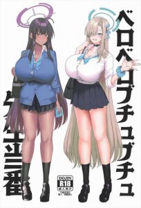 ≪ブルアカ≫ 2025年夏コミ(C106)！むちむち爆乳ギャルのカリンとアスナが先生の当番としてご奉仕プレイ♡爆乳と粗めのストッキングがたまりません！！ww