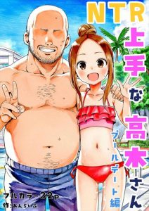 ≪高木さん≫ プールに遊びに来た西方と高木さん！原作と同じ雰囲気だけど違うのは高木さんがヤリマンだってことですww見ず知らずのおじさんと簡単にパコっちゃう高木さんをどうぞww
