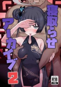 ≪ブルアカ≫ ちっぱい美少女のキサキが自らNTRの世界に飛び込んで予想通りのアヘ顔快楽堕ち・・ま〇こにトイレマークや雑魚ま〇こと書かれていいなりになるキサキ様ww