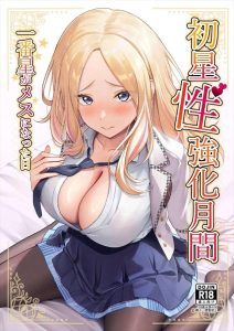 ≪学マス≫ トップアイドルになる為に星南がPに調教されていく同人誌！毎日エッチをさせられてイく喜びを知った一番星がいいなりメス奴隷としての道を駆け上がる！！ww