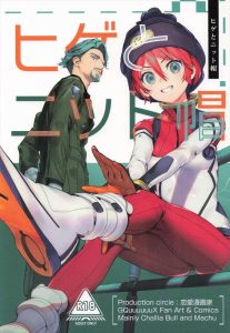 ≪ジークアクス≫ ペッティングのみの同人誌！大人の色気ムンムンなヒゲマンがロリちっぱいのマチュの身体を弄りながら指導しているのが妙に真剣で見入っちゃうねww