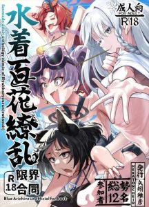 ≪ブルアカ≫ 水着百花繚乱R18限界合同本♪焼けた肌から水着を脱がすと、白い肌が現れて、それがダサくて何故かエロさを感じる・・そんなサマーエッチ作品集！！