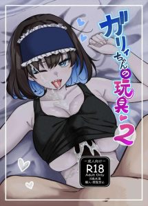 ≪シンフォギア≫ お昼休みにパコパコ、放課後自宅でパコパコ・・めちゃくちゃリア充なガリィがツンデレモードを発揮しながらいちゃいちゃする同人誌をどうぞ♪