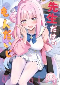 ≪ブルアカ≫ ミカが先生を睡姦してからのイチャラブ同人誌ww展開が早すぎてついていけないかと思ったら、最後のミカの涙で過程なんてどうでもいいと思わされました！！