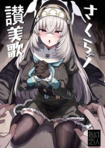 ≪ブルアカ≫ 巨乳シスターのサクラコが告解室で懺悔をしてたら相手が先生で流れでエッチな展開に！すっかり淫乱シスターになったけど子供たちの前では誠実で厳しいからギャップがエロいww