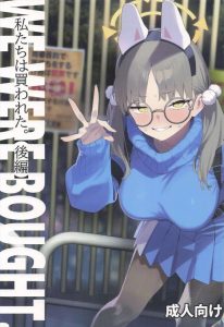 ≪ブルアカ≫ RABBIT小隊のメンバーがたちんぼでお金を稼ぐ日々・・SEXによるマイナス要素がたくさん出てくるけど、汚い大人ばかりじゃなくて紳士達も沢山いるからね！！ww