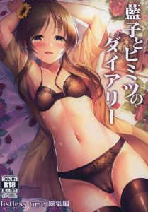 ≪デレマス≫ ふわふわアイドルの高森藍子とPのイチャラブ同人誌♪天然で可愛くて、おっぱい大きくて、寝起きフェラしてくれたり、スク水着てくれたり、おま〇こくぱぁしてくれる彼女が好き！！