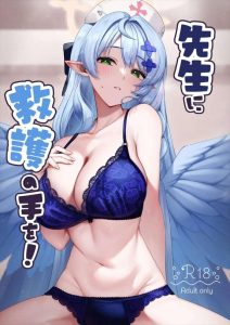 ≪ブルアカ≫ むちむち巨乳のミネがインポ先生を助けてあげる同人誌♪復活したち〇ぽでトロトロま〇こを突いて何度もアへ顔でイかせられちゃうミネちゃん♪