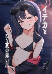 ≪ブルアカ≫ エッチなイチカが夜の海辺でち〇ちんのおねだり♡ごっくんフェラからのお尻を突き出して誘惑したり、ホテルでも騎乗位で腰を振ったり・・ちょっとエッチに余裕持ちすぎでしょww ≪ブルアカ≫ エッチなイチカが夜の海辺でち〇ちんのおねだり♡ごっくんフェラからのお尻を突き出して誘惑したり、ホテルでも騎乗位で腰を振ったり・・ちょっとエッチに余裕持ちすぎでしょww