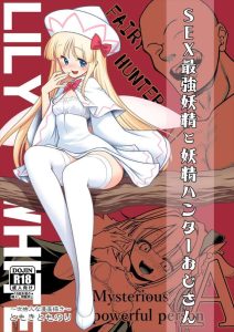 ≪東方≫ SEX最強妖精vs妖精ハンターおじさんだけどその前に解説しよう！イタズラ妖精に対し、お仕置きレイプをすることで危険なイタズラを予防する、それが妖精ハンターなのさ♪