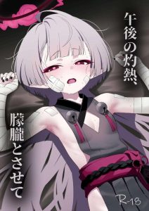 ≪ブルアカ≫ 真夏のエアコンが壊れた部屋でべとべとになりながら絡み合うシュロと先生!華奢な身体を弄られてアヘ顔でアクメっちゃうシュロ・・全ては成人向け小説執筆の為・・じゃないねww ≪ブルアカ≫ 真夏のエアコンが壊れた部屋でべとべとになりながら絡み合うシュロと先生!華奢な身体を弄られてアヘ顔でアクメっちゃうシュロ・・全ては成人向け小説執筆の為・・じゃないねww