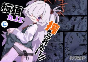 ≪ブルアカ≫ カノエはど変態&どビッチなので先生にいっぱいお仕置きをしてもらいます♪アナルも攻められてアヘ顔で絶頂潮吹きアクメっちゃう♪ ≪ブルアカ≫ カノエはど変態&どビッチなので先生にいっぱいお仕置きをしてもらいます♪アナルも攻められてアヘ顔で絶頂潮吹きアクメっちゃう♪