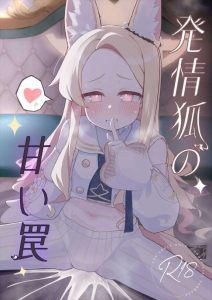 ≪ブルアカ≫ タイトル「発情狐の甘い罠」がぴったりな作品！先生を誘惑して何度も中だしSEXをさせて着床させようとするセイアをどうぞ♪