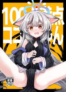 ≪ブルアカ≫ ケモ耳美少女のココナが先生にいいくるめられてフェラや中出しSEXをされちゃう同人誌♪最後のページの隠れながら背面座位でアヘってるココナちゃんの顔がエロいww