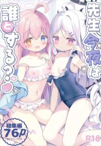 ≪ブルアカ≫ ロリ好き必見の同人誌！なんで美少女とスクール水着ってここまで相性がいいんだろうwwホシノとヒナから「先生～今日はどっちとするの？」ってそりゃ両方のロリま〇こにぶち込むに決まってるでしょww