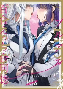 ≪ブルアカ≫ 女の子同士のいちゃいちゃって本当に尊い！ってことで27名の同人作家さんが百合専門誌として合同本を出しました！合同本なので絵やアングルが違うので新しい好みの作家さんを見つけてね！