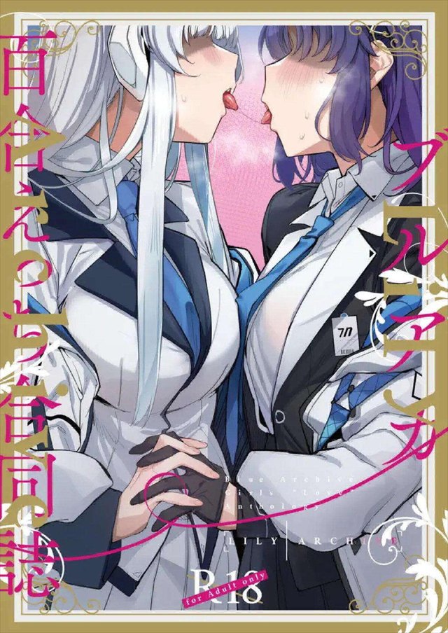 ≪ブルアカ≫ 女の子同士のいちゃいちゃって本当に尊い！ってことで27名の同人作家さんが百合専門誌として合同本を出しました！合同本なので絵やアングルが違うので新しい好みの作家さんを見つけてね！