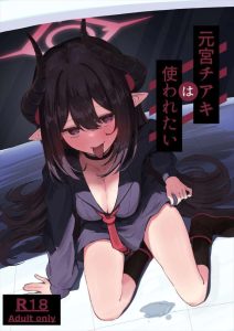 ≪ブルアカ≫ 仮眠室でおま〇こぐちゅぐちゅにしながらオナニーをしていたチアキだったけど先生に見つかって・・モノのように扱われて穴という穴を蹂躙される喜びに目覚めたチアキをどうぞ♪ ≪ブルアカ≫ 仮眠室でおま〇こぐちゅぐちゅにしながらオナニーをしていたチアキだったけど先生に見つかって・・モノのように扱われて穴という穴を蹂躙される喜びに目覚めたチアキをどうぞ♪