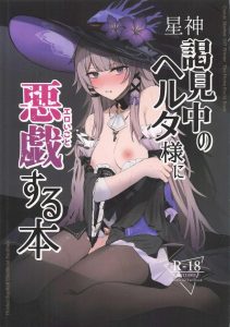 ≪スターレイル≫ ヘルタが星神と会うために意識が無いのでイタズラしちゃおう!って同人誌♪パンスト破いてハメハメして、首絞めて、生ハメ膣内射精して、妊娠して・・ヤバい展開になりそうですww ≪スターレイル≫ ヘルタが星神と会うために意識が無いのでイタズラしちゃおう!って同人誌♪パンスト破いてハメハメして、首絞めて、生ハメ膣内射精して、妊娠して・・ヤバい展開になりそうですww