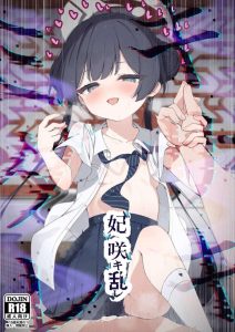 ≪ブルアカ≫ チャイナドレスのキサキもいいけど制服姿のキサキも可愛い♡ちっぱい美少女と催眠を使ったイき乱れ同人誌！てか催眠を当たりまえのような状況がなんかツボったww