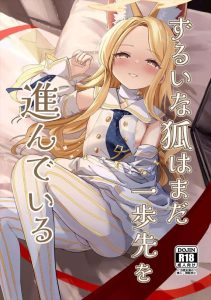 ≪ブルアカ≫ セイアは寂しがりだからミカとかナギサに嫉妬しています！だから拉致監禁＆拘束をして先生を独り占めしたいんです♪セイアの気持ちを理解した先生は生ハメ膣内射精でアンサーです♡