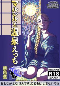 ≪ダンジョン飯≫ 彼氏彼女のマルシルとライオスが温泉旅行でいちゃいちゃする作品！手マン潮吹きに自分でおっぱいをさわりながらの騎乗位ってマルシルいがいと敏感ちゃん＆淫乱ちゃんなのねww