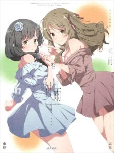 ≪アサルトリリィ≫ ふたなり百合同人誌！神琳と雨嘉がお互いの気持ちを大切にしたり、時には嫉妬をしたりしながら二人だけの空間を作り上げているね♪ふたなり作品だけどち〇ぽは無い！ww