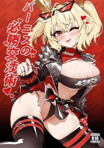 ≪ゼンゼロ≫ バーニスの必勝交渉術がすごい！？って同人誌ww媚薬入り酒を飲ませてパコらせてうやむやにしようとするってwwおま〇こからの液体投入でぐちゅぐちゅに