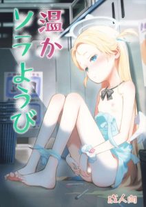 ≪ブルアカ≫ つるペタ美少女のソラが露天風呂で先生といちゃいちゃ♪お部屋に戻ってはだけたソラちゃんは先生専用だからやり放題だよね♡ ≪ブルアカ≫ つるペタ美少女のソラが露天風呂で先生といちゃいちゃ♪お部屋に戻ってはだけたソラちゃんは先生専用だからやり放題だよね♡