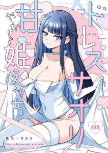 ≪ブルアカ≫ 敏感＆エッチなサオリが先生といちゃいちゃする同人誌♪ウエディングドレスみたいな恰好でひたすら先生に身体じゅう虐められて何度もアクメったり、アヘ顔＆トロ顔でぐちゅぐちゅに♡