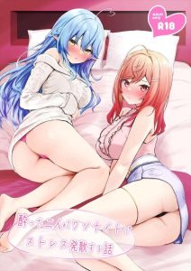 ≪VTuber≫ 爆乳vtuberのラミィ&莉々華がガールズ飲みをしてたけど発情しちゃってチャラ男をget♪日付が変わってもヤリまくってストレス発散のワンナイトエッチしちゃいました♡ ≪VTuber≫ 爆乳vtuberのラミィ&莉々華がガールズ飲みをしてたけど発情しちゃってチャラ男をget♪日付が変わってもヤリまくってストレス発散のワンナイトエッチしちゃいました♡