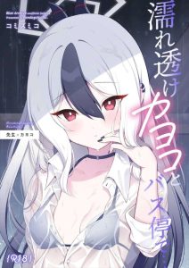 ≪ブルアカ≫ 雨で濡れたカヨコが発情しちゃったのか先生の指を舐めていちゃいちゃモードに♡田舎のバス停でセックスをするって官能小説とかでよくあるけど、やっぱり興奮します!! ≪ブルアカ≫ 雨で濡れたカヨコが発情しちゃったのか先生の指を舐めていちゃいちゃモードに♡田舎のバス停でセックスをするって官能小説とかでよくあるけど、やっぱり興奮します!!