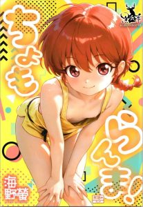 ≪らんま1/2≫ ちっぱい美少女になった乱馬がロリま〇こを使って右京の童貞を食べちゃう同人誌♪お互い初めての経験ですっかりエッチの虜になっちゃった二人♡バック駅弁で中出しして二人で昇天しちゃう♡