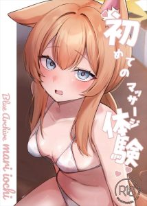 ≪ブルアカ≫ 女性セラピストが心も体も楽にしてくれるアロママッサージ屋さんに来たマリー♪いろんな道具で性感帯をせめられアヘ顔でアクメっちゃう♡絶対リピする気まんまんのマリーをどうぞ