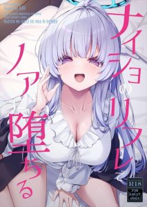 ≪ブルアカ≫ ナイショのリフレでノアに堕ちるってタイトルだけど目隠しされて、敏感になった身体をいじいじされたり、騎乗位で生ハメしてきてエロい声が聞こえてきたら・・誰だって堕ちるってwww