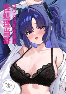 ≪ブルアカ≫ 先生の為に性欲処理をすることになったユウカだったけど、途中からち〇ぽにドはまりしちゃってオナホ宣言！！wwおま〇こからザーメンを垂らしながらトロ顔で幸せそうですww