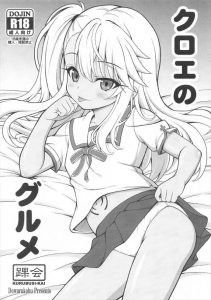 ≪プリヤ≫ ちっぱい美少女のクロエの逆ナンハメハメ同人誌♪気持ち良すぎておま〇こくぱぁでち〇ぽのおねだりをしたり、オホ顔で何度も生ハメ膣内射精をされて幸せ絶頂♡ ≪プリヤ≫ ちっぱい美少女のクロエの逆ナンハメハメ同人誌♪気持ち良すぎておま〇こくぱぁでち〇ぽのおねだりをしたり、オホ顔で何度も生ハメ膣内射精をされて幸せ絶頂♡