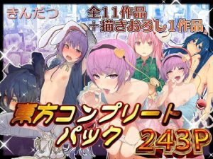 ≪東方≫ 軽く見てしまったら最後！一体いつ終わるのかと思わせる圧倒的スペクタクルww休みの日いおうちでダラダラしながらち〇ぽいじるのにちょうどいいと思いますww