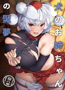 ≪東方≫ 脅されいいなり性奴隷にさせられた椛の作品！！クリに媚薬を塗られ何度も潮吹きしちゃったり、上下のお口でご奉仕させられて最後は中出しで赤ちゃん生まれちゃぅぅ♪