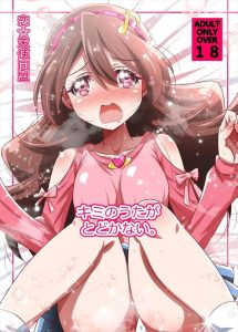 ≪キミプリ≫ おっさんに脅され凌辱されるうただけど、原因は全てプリルンwwロリま〇こを舐められたり、何度も生ハメ膣内射精されて大泣き・・嬉しそうで良かったプリ♡