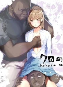 ≪アオのハコ≫ 部活帰りの電車で制服姿の千夏が乗り込んできた黒人たちに犯される同人誌♪好き嫌いがあると思うけど個人的にはこっち系も興奮する人間です！！ww