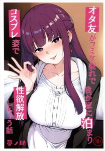 ≪フリーレン≫ コスプレを機に淫乱女子になった高校時代のオタ友がちょっと疲れちゃったのでおうちに来ちゃいました・・清楚系ビッチの典型だねww