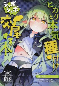 ≪ブルアカ≫ ヒカリと本気種付けシュポシュポ交尾する本♪これはヒカリが悪い！こんな可愛い子がお膝の上甘えてきたら・・先生は悪くない！ww