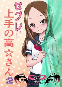 ≪高木さん≫ すみれちゃんにセフレを紹介してもらった高木さんのNTR作品♪でもやっぱり男に転がされる高木さんより西片をからかっている高木さんが好きです！