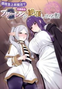 ≪フリーレン≫ フリーレンとフェルンのふたなり百合同人誌♪感度急上昇魔法でイきちらしちゃうフリーレンをふたなりち〇ぽで発散してあげるフェルンちゃんww
